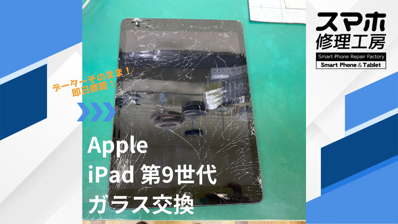 【iPad 第9世代（アイパッド）ガラス割れ】~江東区周辺でiPad修理をするなら「スマホ修理工房西大島店」へ！